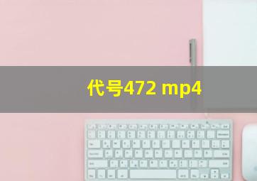 代号472 mp4